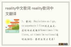 reality中文歌词 reality歌词中文翻译