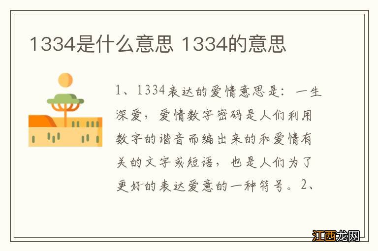 1334是什么意思 1334的意思