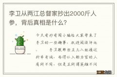 李卫从两江总督家抄出2000斤人参，背后真相是什么？