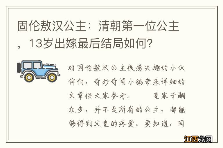 固伦敖汉公主：清朝第一位公主，13岁出嫁最后结局如何？