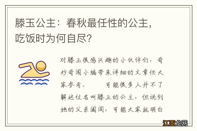 滕玉公主:春秋最任性的公主,吃饭时为何自尽?