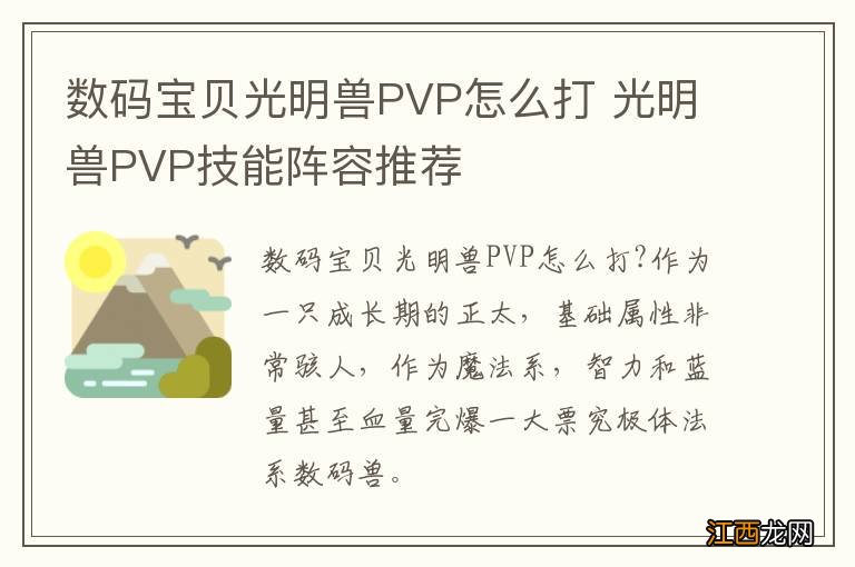 数码宝贝光明兽PVP怎么打 光明兽PVP技能阵容推荐