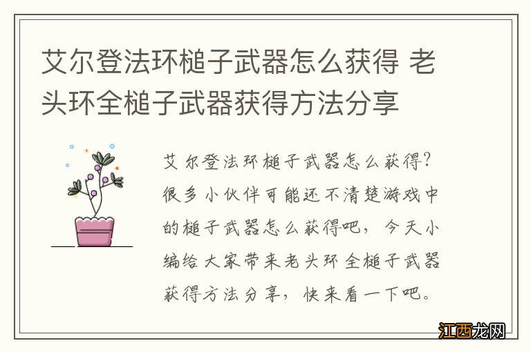 艾尔登法环槌子武器怎么获得 老头环全槌子武器获得方法分享