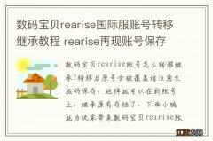 数码宝贝rearise国际服账号转移继承教程 rearise再现账号保存密码获得方法