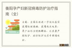 全 衡阳孕产妇新冠病毒防护治疗指南