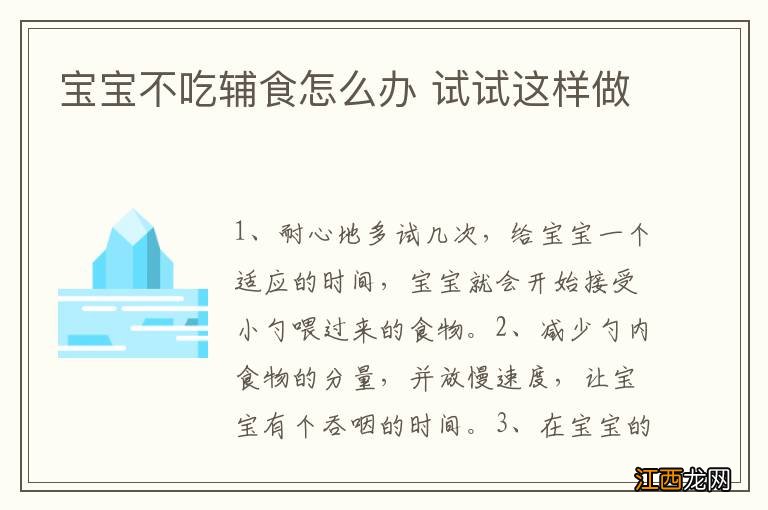 宝宝不吃辅食怎么办 试试这样做