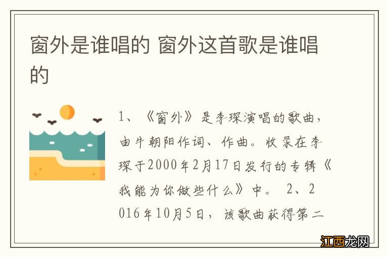 窗外是谁唱的 窗外这首歌是谁唱的