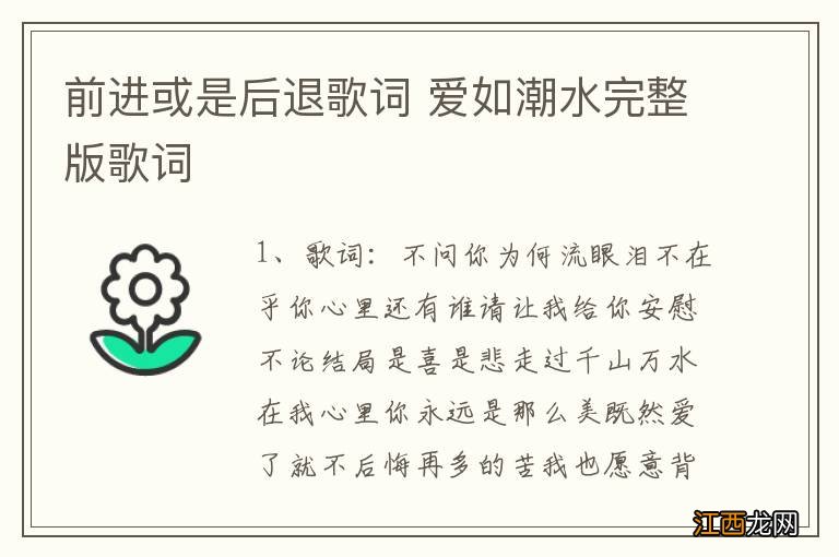 前进或是后退歌词 爱如潮水完整版歌词