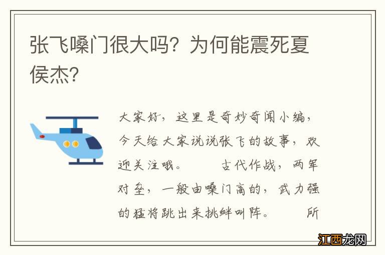 张飞嗓门很大吗？为何能震死夏侯杰？