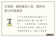 王宝钏：被封皇后入宫，陪伴夫君18天就离世