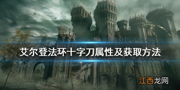 艾尔登法环十字刀在哪拿 艾尔登法环十字刀属性及获取方法