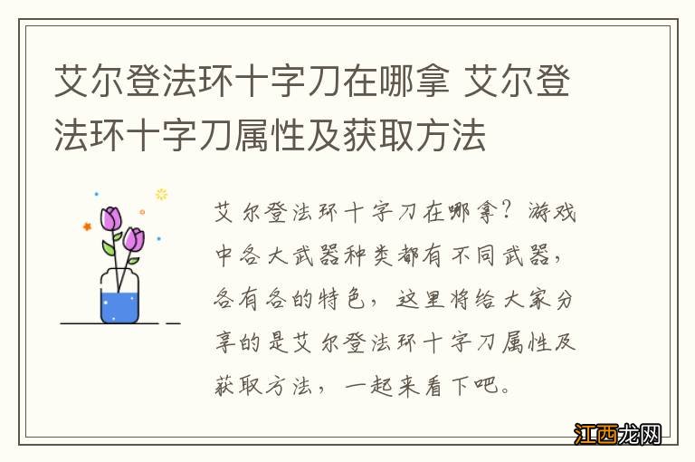 艾尔登法环十字刀在哪拿 艾尔登法环十字刀属性及获取方法