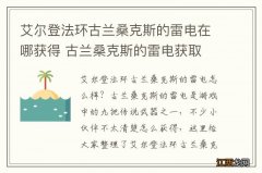 艾尔登法环古兰桑克斯的雷电在哪获得 古兰桑克斯的雷电获取