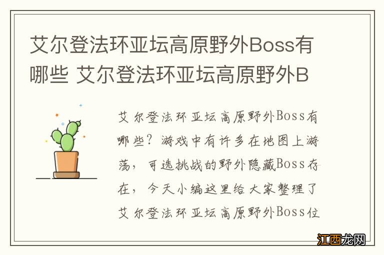 艾尔登法环亚坛高原野外Boss有哪些 艾尔登法环亚坛高原野外Boss位置