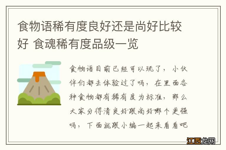 食物语稀有度良好还是尚好比较好 食魂稀有度品级一览