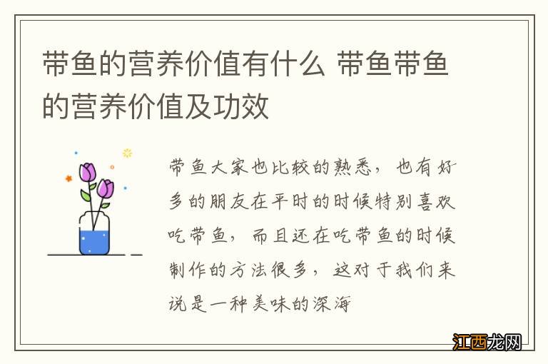 带鱼的营养价值有什么 带鱼带鱼的营养价值及功效