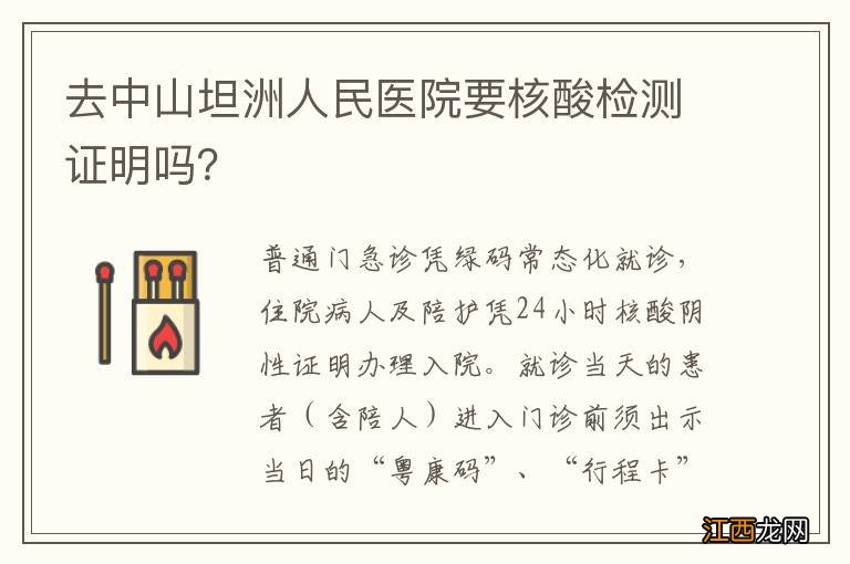 去中山坦洲人民医院要核酸检测证明吗？