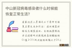 中山新冠病毒感染者什么时候能恢复正常生活？