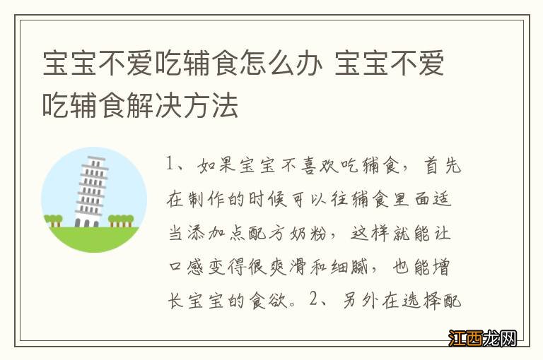 宝宝不爱吃辅食怎么办 宝宝不爱吃辅食解决方法