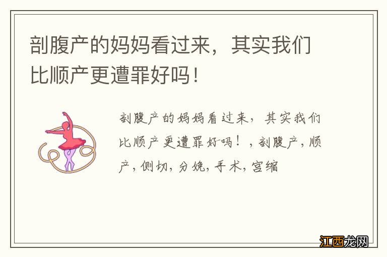 剖腹产的妈妈看过来,其实我们比顺产更遭罪好吗!