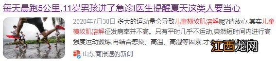 “孩子肌肉溶解了！”多名儿童活动后进ICU，出现这些症状赶快就医