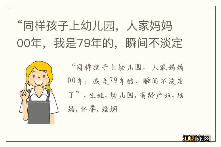 “同样孩子上幼儿园，人家妈妈00年，我是79年的，瞬间不淡定了”