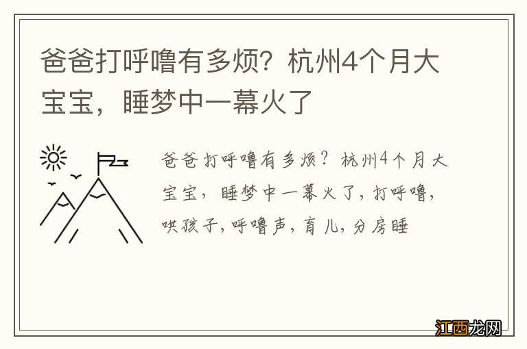 爸爸打呼噜有多烦？杭州4个月大宝宝，睡梦中一幕火了