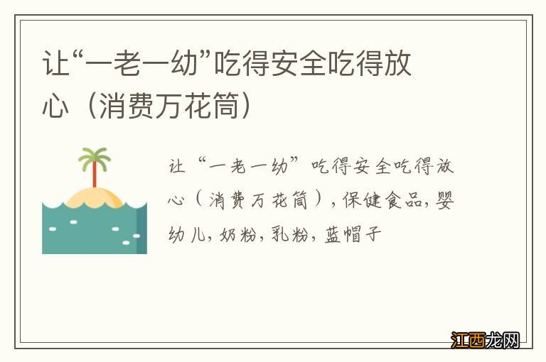 消费万花筒 让“一老一幼”吃得安全吃得放心