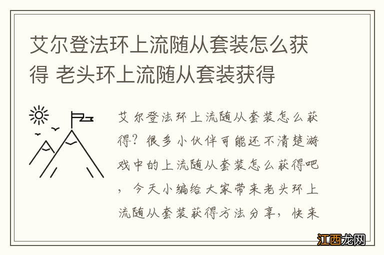 艾尔登法环上流随从套装怎么获得 老头环上流随从套装获得