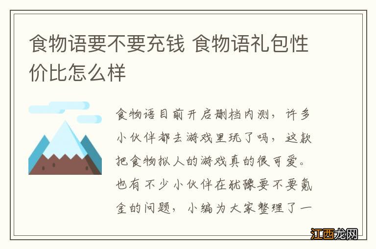 食物语要不要充钱 食物语礼包性价比怎么样