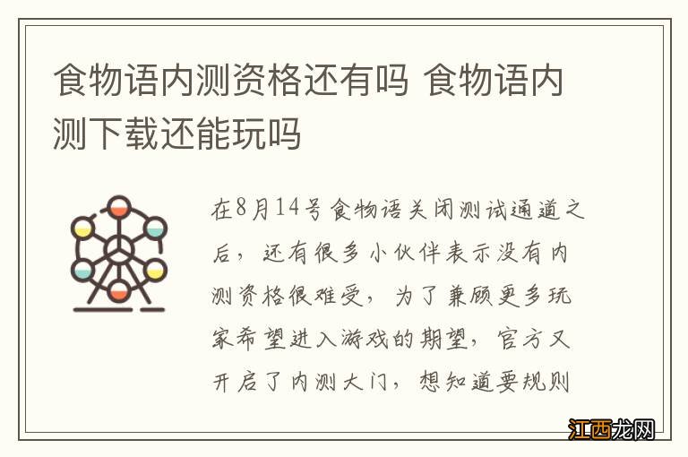 食物语内测资格还有吗 食物语内测下载还能玩吗