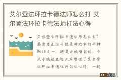 艾尔登法环拉卡德法师怎么打 艾尔登法环拉卡德法师打法心得