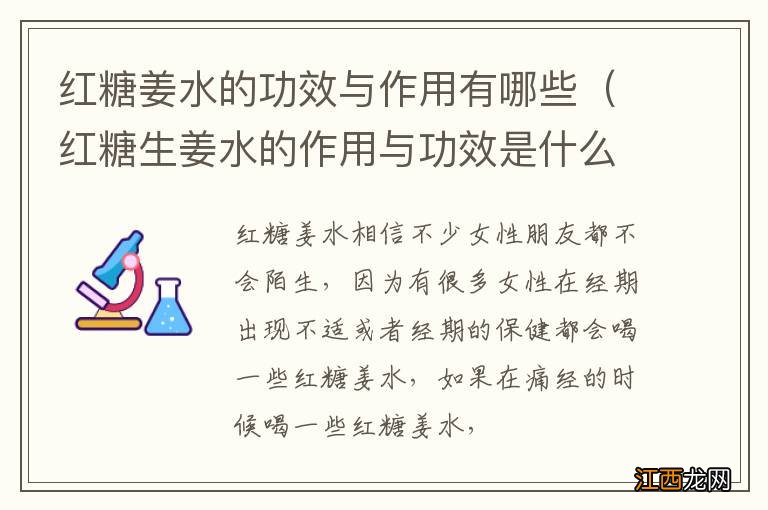 红糖生姜水的作用与功效是什么 红糖姜水的功效与作用有哪些