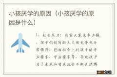 小孩厌学的原因是什么 小孩厌学的原因