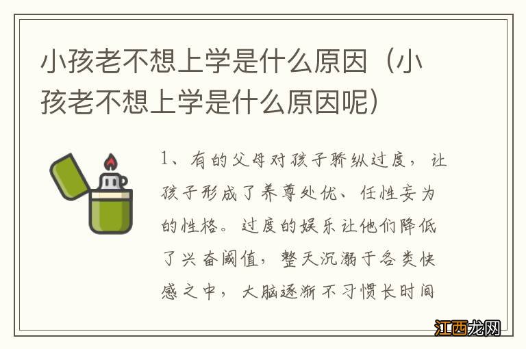 小孩老不想上学是什么原因呢 小孩老不想上学是什么原因