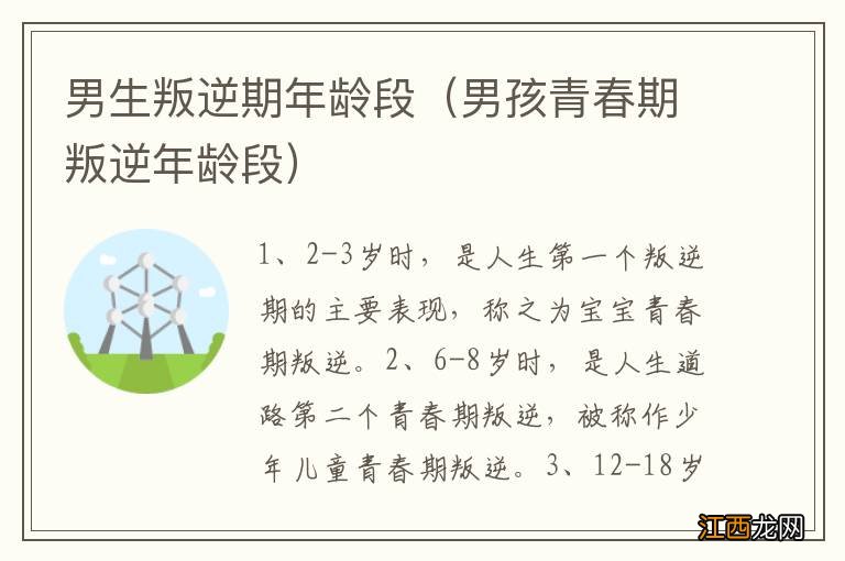 男孩青春期叛逆年龄段 男生叛逆期年龄段