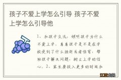 孩子不爱上学怎么引导 孩子不爱上学怎么引导他