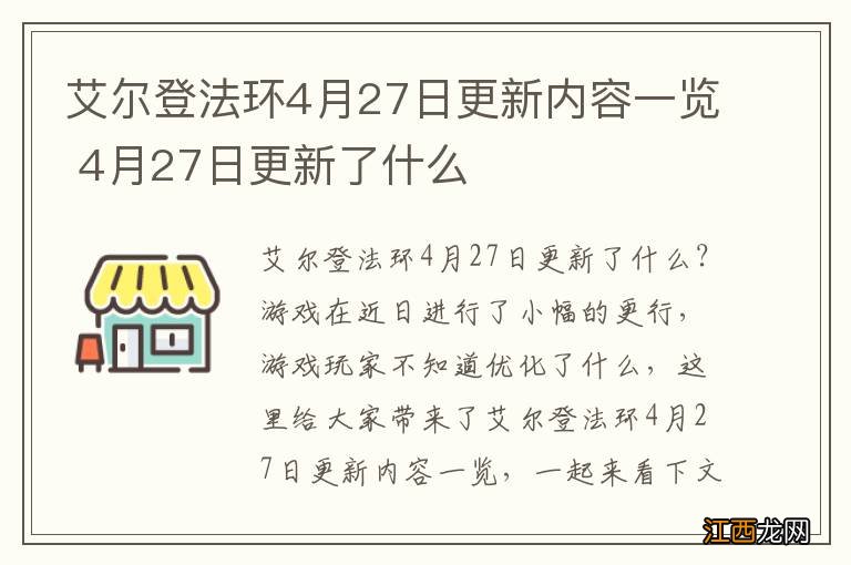 艾尔登法环4月27日更新内容一览 4月27日更新了什么