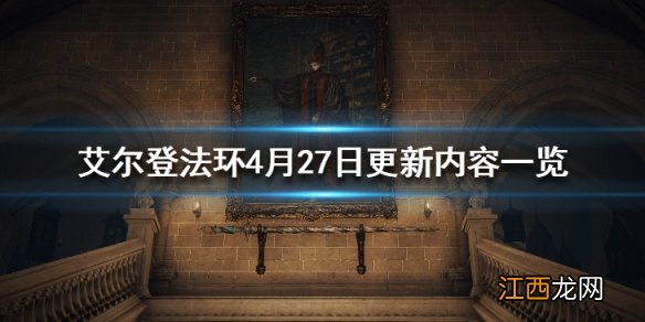 艾尔登法环4月27日更新内容一览 4月27日更新了什么