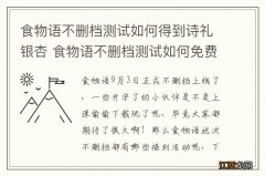 食物语不删档测试如何得到诗礼银杏 食物语不删档测试如何免费拿诗礼银杏