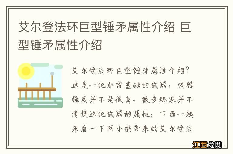 艾尔登法环巨型锤矛属性介绍 巨型锤矛属性介绍