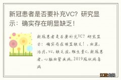 新冠患者是否要补充VC？研究显示：确实存在明显缺乏！