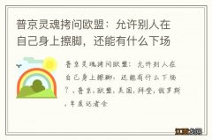 普京灵魂拷问欧盟：允许别人在自己身上擦脚，还能有什么下场？