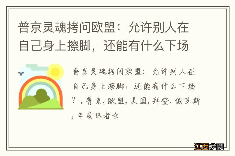 普京灵魂拷问欧盟：允许别人在自己身上擦脚，还能有什么下场？