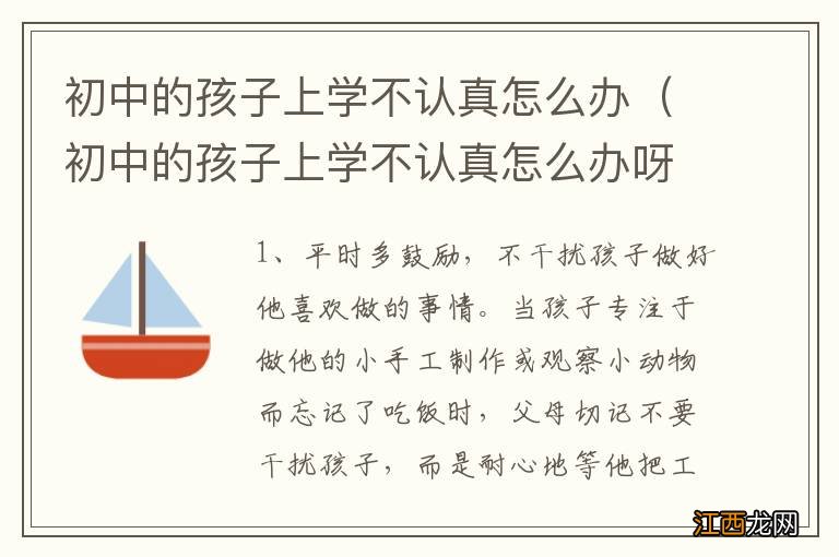 初中的孩子上学不认真怎么办呀 初中的孩子上学不认真怎么办