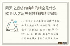 阴天之后总有续命的晴空是什么歌 阴天之后总有续命的晴空完整歌词是怎样的