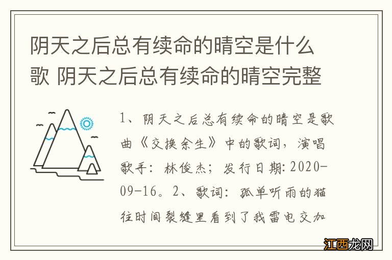 阴天之后总有续命的晴空是什么歌 阴天之后总有续命的晴空完整歌词是怎样的