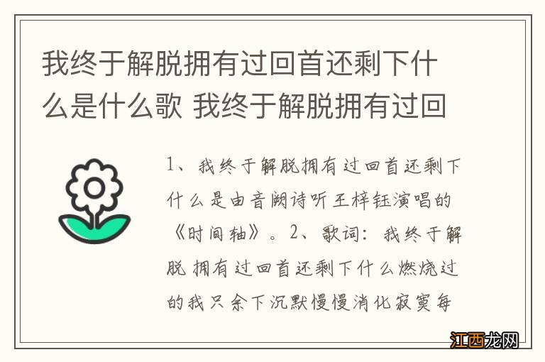 我终于解脱拥有过回首还剩下什么是什么歌 我终于解脱拥有过回首还剩下完整歌词