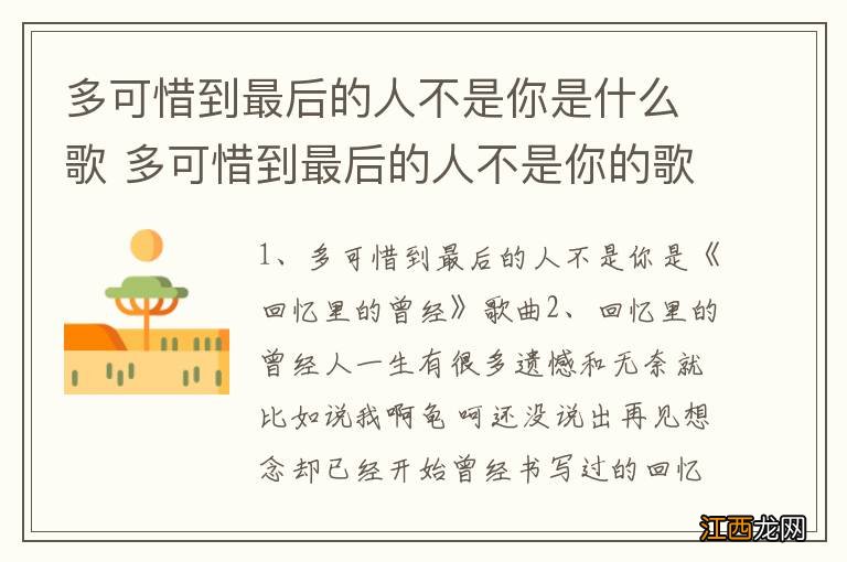 多可惜到最后的人不是你是什么歌 多可惜到最后的人不是你的歌词展示