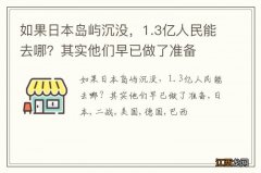 如果日本岛屿沉没，1.3亿人民能去哪？其实他们早已做了准备